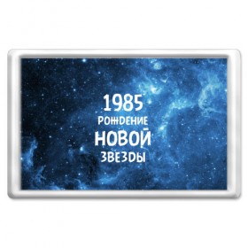 Магнит 45*70 с принтом 1985 в Новосибирске, Пластик | Размер: 78*52 мм; Размер печати: 70*45 | Тематика изображения на принте: 1985 | 80 е | made in | астрология | восьмидесятые | вселенная | галактика | год рождения | дата рождения | звёзды | кометы | космос | метеоры | нумерология | орбита | пространство | рождён