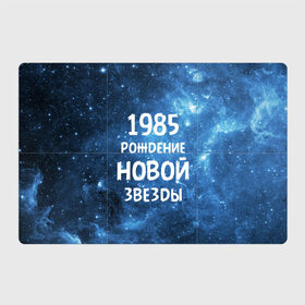 Магнитный плакат 3Х2 с принтом 1985 в Новосибирске, Полимерный материал с магнитным слоем | 6 деталей размером 9*9 см | 1985 | 80 е | made in | астрология | восьмидесятые | вселенная | галактика | год рождения | дата рождения | звёзды | кометы | космос | метеоры | нумерология | орбита | пространство | рождён