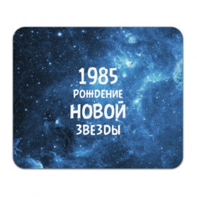 Коврик прямоугольный с принтом 1985 в Новосибирске, натуральный каучук | размер 230 х 185 мм; запечатка лицевой стороны | Тематика изображения на принте: 1985 | 80 е | made in | астрология | восьмидесятые | вселенная | галактика | год рождения | дата рождения | звёзды | кометы | космос | метеоры | нумерология | орбита | пространство | рождён
