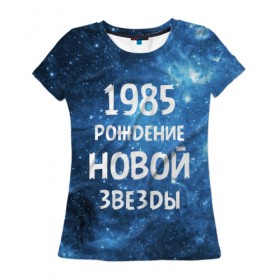 Женская футболка 3D с принтом 1985 в Новосибирске, 100% полиэфир ( синтетическое хлопкоподобное полотно) | прямой крой, круглый вырез горловины, длина до линии бедер | 1985 | 80 е | made in | астрология | восьмидесятые | вселенная | галактика | год рождения | дата рождения | звёзды | кометы | космос | метеоры | нумерология | орбита | пространство | рождён