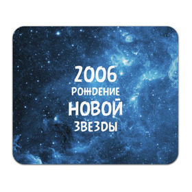 Коврик прямоугольный с принтом 2006 в Новосибирске, натуральный каучук | размер 230 х 185 мм; запечатка лицевой стороны | Тематика изображения на принте: 2006 | made in | астрология | вселенная | галактика | год рождения | дата рождения | звёзды | кометы | космос | метеоры | нумерология | орбита | пространство | рождён | рождение новой звезды | сделан