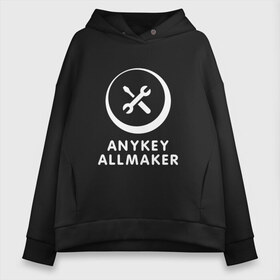 Женское худи Oversize хлопок с принтом Anykey Allmaker в Новосибирске, френч-терри — 70% хлопок, 30% полиэстер. Мягкий теплый начес внутри —100% хлопок | боковые карманы, эластичные манжеты и нижняя кромка, капюшон на магнитной кнопке | anykey | программист | профессия | сисадмин | специалист