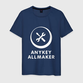 Мужская футболка хлопок с принтом Anykey Allmaker в Новосибирске, 100% хлопок | прямой крой, круглый вырез горловины, длина до линии бедер, слегка спущенное плечо. | anykey | программист | профессия | сисадмин | специалист