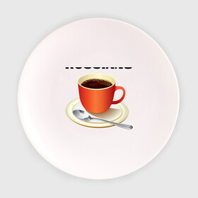 Тарелка с принтом Руссиано в Новосибирске, фарфор | диаметр - 210 мм
диаметр для нанесения принта - 120 мм | Тематика изображения на принте: americano | russiano | американо | кофе | руссиано