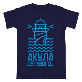 Мужская футболка хлопок с принтом Акула сетевого в Новосибирске, 100% хлопок | прямой крой, круглый вырез горловины, длина до линии бедер, слегка спущенное плечо. | mlm | акула | млм | сетевой маркетинг | сеть