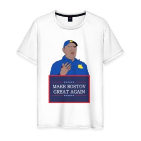 Мужская футболка хлопок с принтом Make Rostov great again в Новосибирске, 100% хлопок | прямой крой, круглый вырез горловины, длина до линии бедер, слегка спущенное плечо. | trump | бердыев | ростов | ростов на дону | трамп | фк