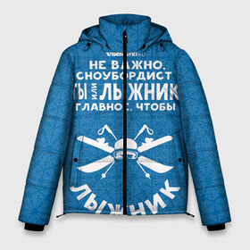 Мужская зимняя куртка 3D с принтом Лыжник или сноубордист в Новосибирске, верх — 100% полиэстер; подкладка — 100% полиэстер; утеплитель — 100% полиэстер | длина ниже бедра, свободный силуэт Оверсайз. Есть воротник-стойка, отстегивающийся капюшон и ветрозащитная планка. 

Боковые карманы с листочкой на кнопках и внутренний карман на молнии. | Тематика изображения на принте: gesh | геш | лыжи | лыжник | сноуборд | шерегеш | шершавель