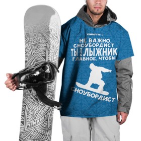 Накидка на куртку 3D с принтом Сноубордист или лыжник в Новосибирске, 100% полиэстер |  | Тематика изображения на принте: gesh | геш | лыжи | лыжник | сноуборд | шерегеш | шершавель