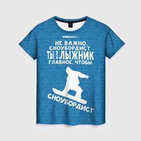 Женская футболка 3D с принтом Сноубордист или лыжник в Новосибирске, 100% полиэфир ( синтетическое хлопкоподобное полотно) | прямой крой, круглый вырез горловины, длина до линии бедер | Тематика изображения на принте: gesh | геш | лыжи | лыжник | сноуборд | шерегеш | шершавель
