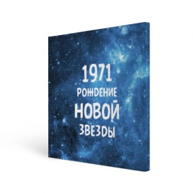 Холст квадратный с принтом 1971 в Новосибирске, 100% ПВХ |  | 1971 | 70 е | made in | астрология | вселенная | галактика | год рождения | дата рождения | звёзды | кометы | космос | метеоры | нумерология | орбита | пространство | рождён | рождение новой звезды | сделан