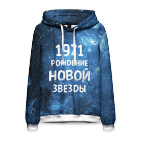 Мужская толстовка 3D с принтом 1971 в Новосибирске, 100% полиэстер | двухслойный капюшон со шнурком для регулировки, мягкие манжеты на рукавах и по низу толстовки, спереди карман-кенгуру с мягким внутренним слоем. | Тематика изображения на принте: 1971 | 70 е | made in | астрология | вселенная | галактика | год рождения | дата рождения | звёзды | кометы | космос | метеоры | нумерология | орбита | пространство | рождён | рождение новой звезды | сделан