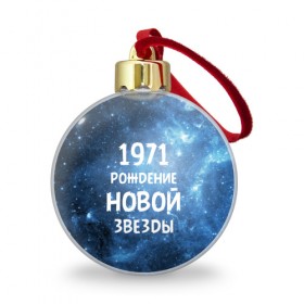 Ёлочный шар с принтом 1971 в Новосибирске, Пластик | Диаметр: 77 мм | 1971 | 70 е | made in | астрология | вселенная | галактика | год рождения | дата рождения | звёзды | кометы | космос | метеоры | нумерология | орбита | пространство | рождён | рождение новой звезды | сделан