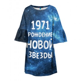Детское платье 3D с принтом 1971 в Новосибирске, 100% полиэстер | прямой силуэт, чуть расширенный к низу. Круглая горловина, на рукавах — воланы | 1971 | 70 е | made in | астрология | вселенная | галактика | год рождения | дата рождения | звёзды | кометы | космос | метеоры | нумерология | орбита | пространство | рождён | рождение новой звезды | сделан