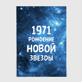 Постер с принтом 1971 в Новосибирске, 100% бумага
 | бумага, плотность 150 мг. Матовая, но за счет высокого коэффициента гладкости имеет небольшой блеск и дает на свету блики, но в отличии от глянцевой бумаги не покрыта лаком | 1971 | 70 е | made in | астрология | вселенная | галактика | год рождения | дата рождения | звёзды | кометы | космос | метеоры | нумерология | орбита | пространство | рождён | рождение новой звезды | сделан