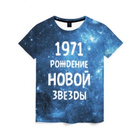Женская футболка 3D с принтом 1971 в Новосибирске, 100% полиэфир ( синтетическое хлопкоподобное полотно) | прямой крой, круглый вырез горловины, длина до линии бедер | 1971 | 70 е | made in | астрология | вселенная | галактика | год рождения | дата рождения | звёзды | кометы | космос | метеоры | нумерология | орбита | пространство | рождён | рождение новой звезды | сделан