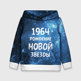 Детская толстовка 3D с принтом 1964 в Новосибирске, 100% полиэстер | двухслойный капюшон со шнурком для регулировки, мягкие манжеты на рукавах и по низу толстовки, спереди карман-кенгуру с мягким внутренним слоем | Тематика изображения на принте: 1964 | 60 е | made in | астрология | вселенная | галактика | год рождения | дата рождения | звёзды | кометы | космос | метеоры | нумерология | орбита | пространство | рождён | рождение новой звезды | сделан
