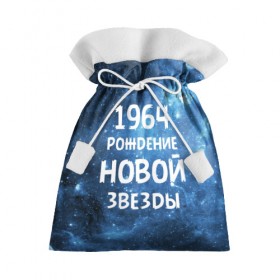 Подарочный 3D мешок с принтом 1964 в Новосибирске, 100% полиэстер | Размер: 29*39 см | 1964 | 60 е | made in | астрология | вселенная | галактика | год рождения | дата рождения | звёзды | кометы | космос | метеоры | нумерология | орбита | пространство | рождён | рождение новой звезды | сделан