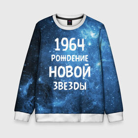 Детский свитшот 3D с принтом 1964 в Новосибирске, 100% полиэстер | свободная посадка, прямой крой, мягкая тканевая резинка на рукавах и понизу свитшота | 1964 | 60 е | made in | астрология | вселенная | галактика | год рождения | дата рождения | звёзды | кометы | космос | метеоры | нумерология | орбита | пространство | рождён | рождение новой звезды | сделан