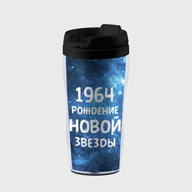 Термокружка-непроливайка с принтом 1964 в Новосибирске, внутренняя часть — пищевой пластик, наружная часть — прозрачный пластик, между ними — полиграфическая вставка с рисунком | объем — 350 мл, герметичная крышка | 1964 | 60 е | made in | астрология | вселенная | галактика | год рождения | дата рождения | звёзды | кометы | космос | метеоры | нумерология | орбита | пространство | рождён | рождение новой звезды | сделан