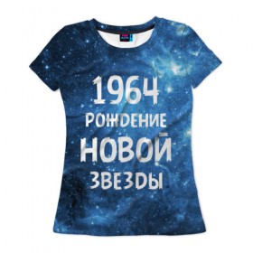 Женская футболка 3D с принтом 1964 в Новосибирске, 100% полиэфир ( синтетическое хлопкоподобное полотно) | прямой крой, круглый вырез горловины, длина до линии бедер | 1964 | 60 е | made in | астрология | вселенная | галактика | год рождения | дата рождения | звёзды | кометы | космос | метеоры | нумерология | орбита | пространство | рождён | рождение новой звезды | сделан