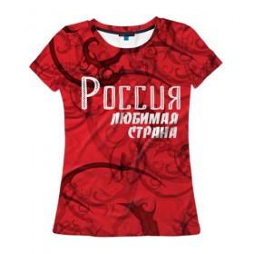 Женская футболка 3D с принтом Россия любимая страна в Новосибирске, 100% полиэфир ( синтетическое хлопкоподобное полотно) | прямой крой, круглый вырез горловины, длина до линии бедер | любимая | россия | страна