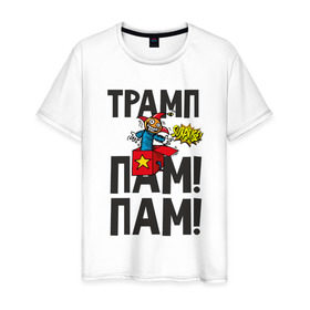 Мужская футболка хлопок с принтом Трамп-пам-пам в Новосибирске, 100% хлопок | прямой крой, круглый вырез горловины, длина до линии бедер, слегка спущенное плечо. | donald | john | trum | америка | пам | сша | сюрприз | трамп | штаты
