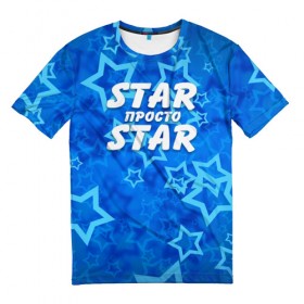 Мужская футболка 3D с принтом Star просто Star в Новосибирске, 100% полиэфир | прямой крой, круглый вырез горловины, длина до линии бедер | 