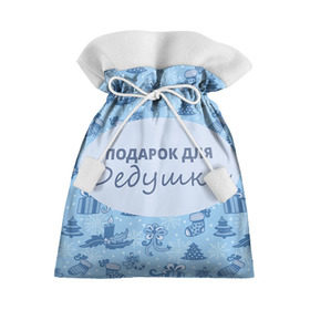 Подарочный 3D мешок с принтом Подарок в Новосибирске, 100% полиэстер | Размер: 29*39 см | Тематика изображения на принте: 