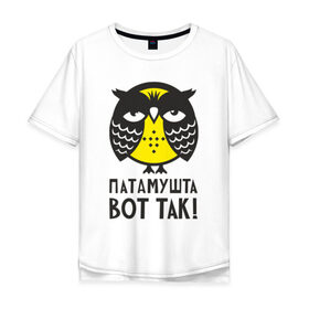Мужская футболка хлопок Oversize с принтом Сова. Патамушта вот так! в Новосибирске, 100% хлопок | свободный крой, круглый ворот, “спинка” длиннее передней части | owl | сова | совушка
