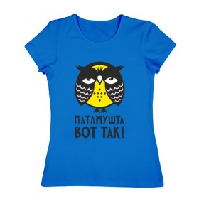 Женская футболка хлопок с принтом Сова. Патамушта вот так! в Новосибирске, 100% хлопок | прямой крой, круглый вырез горловины, длина до линии бедер, слегка спущенное плечо | owl | сова | совушка