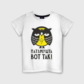 Детская футболка хлопок с принтом Сова. Патамушта вот так! в Новосибирске, 100% хлопок | круглый вырез горловины, полуприлегающий силуэт, длина до линии бедер | owl | сова | совушка
