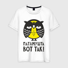 Мужская футболка хлопок с принтом Сова. Патамушта вот так! в Новосибирске, 100% хлопок | прямой крой, круглый вырез горловины, длина до линии бедер, слегка спущенное плечо. | owl | сова | совушка