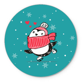 Коврик круглый с принтом Пингвинчик на коньках в Новосибирске, резина и полиэстер | круглая форма, изображение наносится на всю лицевую часть | 14 февраля | день святого валентина | зима | пингвин | снег | снежинки