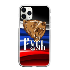 Чехол для iPhone 11 Pro матовый с принтом Русь триколор в Новосибирске, Силикон |  | медведь | патриот | патриотизм | россия | русский | русь | триколор | флаг