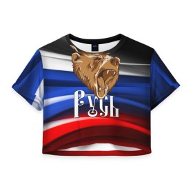 Женская футболка 3D укороченная с принтом Русь триколор в Новосибирске, 100% полиэстер | круглая горловина, длина футболки до линии талии, рукава с отворотами | медведь | патриот | патриотизм | россия | русский | русь | триколор | флаг