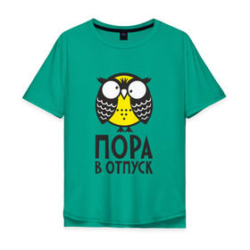 Мужская футболка хлопок Oversize с принтом Сова. Пора в отпуск! в Новосибирске, 100% хлопок | свободный крой, круглый ворот, “спинка” длиннее передней части | owl | сова | совушка