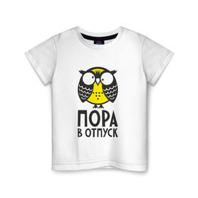 Детская футболка хлопок с принтом Сова. Пора в отпуск! в Новосибирске, 100% хлопок | круглый вырез горловины, полуприлегающий силуэт, длина до линии бедер | Тематика изображения на принте: owl | сова | совушка