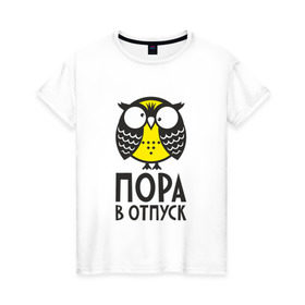 Женская футболка хлопок с принтом Сова. Пора в отпуск! в Новосибирске, 100% хлопок | прямой крой, круглый вырез горловины, длина до линии бедер, слегка спущенное плечо | owl | сова | совушка