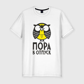 Мужская футболка премиум с принтом Сова. Пора в отпуск! в Новосибирске, 92% хлопок, 8% лайкра | приталенный силуэт, круглый вырез ворота, длина до линии бедра, короткий рукав | owl | сова | совушка