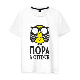 Мужская футболка хлопок с принтом Сова. Пора в отпуск! в Новосибирске, 100% хлопок | прямой крой, круглый вырез горловины, длина до линии бедер, слегка спущенное плечо. | owl | сова | совушка