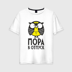 Женская футболка хлопок Oversize с принтом Сова Пора в отпуск! в Новосибирске, 100% хлопок | свободный крой, круглый ворот, спущенный рукав, длина до линии бедер
 | owl | сова | совушка