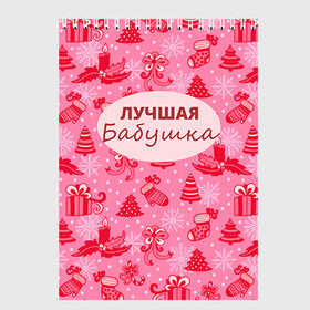 Скетчбук с принтом Лучшая бабушка в Новосибирске, 100% бумага
 | 48 листов, плотность листов — 100 г/м2, плотность картонной обложки — 250 г/м2. Листы скреплены сверху удобной пружинной спиралью | Тематика изображения на принте: 