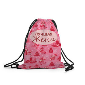 Рюкзак-мешок 3D с принтом Лучшая жена в Новосибирске, 100% полиэстер | плотность ткани — 200 г/м2, размер — 35 х 45 см; лямки — толстые шнурки, застежка на шнуровке, без карманов и подкладки | 