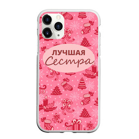 Чехол для iPhone 11 Pro Max матовый с принтом Лучшая сестра в Новосибирске, Силикон |  | 