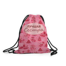 Рюкзак-мешок 3D с принтом Лучшая сестра в Новосибирске, 100% полиэстер | плотность ткани — 200 г/м2, размер — 35 х 45 см; лямки — толстые шнурки, застежка на шнуровке, без карманов и подкладки | 