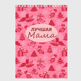Скетчбук с принтом Лучшая мама в Новосибирске, 100% бумага
 | 48 листов, плотность листов — 100 г/м2, плотность картонной обложки — 250 г/м2. Листы скреплены сверху удобной пружинной спиралью | 