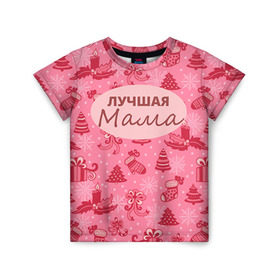 Детская футболка 3D с принтом Лучшая мама в Новосибирске, 100% гипоаллергенный полиэфир | прямой крой, круглый вырез горловины, длина до линии бедер, чуть спущенное плечо, ткань немного тянется | 