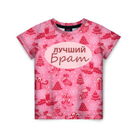Детская футболка 3D с принтом Лучший брат в Новосибирске, 100% гипоаллергенный полиэфир | прямой крой, круглый вырез горловины, длина до линии бедер, чуть спущенное плечо, ткань немного тянется | 