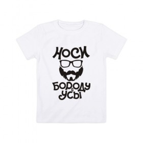 Детская футболка хлопок с принтом Носи бороду и усы в Новосибирске, 100% хлопок | круглый вырез горловины, полуприлегающий силуэт, длина до линии бедер | Тематика изображения на принте: 