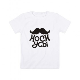Детская футболка хлопок с принтом Носи усы! Wear mustache! в Новосибирске, 100% хлопок | круглый вырез горловины, полуприлегающий силуэт, длина до линии бедер | Тематика изображения на принте: 